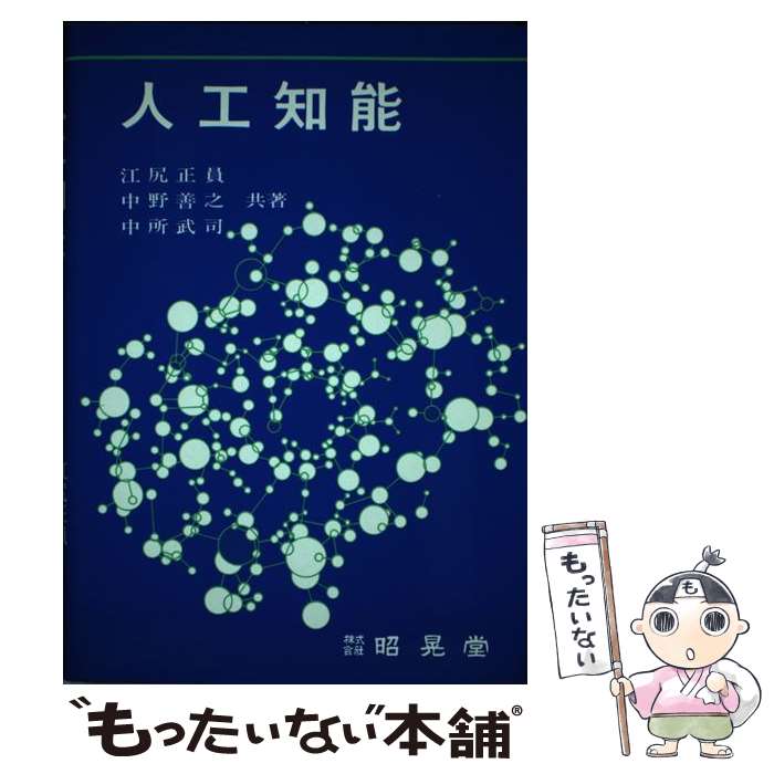 【中古】 人工知能 / 江尻 正員 / 昭晃堂 [単行本]【メール便送料無料】【最短翌日配達対応】