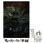 【中古】 ラバウル空戦記 / 第204海軍航空隊 / 朝日ソノラマ [文庫]【メール便送料無料】【あす楽対応】