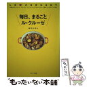 【中古】 毎日、まるごとル・クルーゼ お鍋からココット、ラムカン、シリコンウェアまでとこ / 枝元な ...