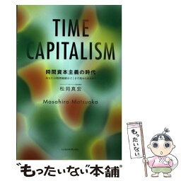 【中古】 時間資本主義の時代 あなたの時間価値はどこまで高められるか？ / 松岡 真宏 / 日本経済新聞出版 [単行本（ソフトカバー）]【メール便送料無料】【あす楽対応】