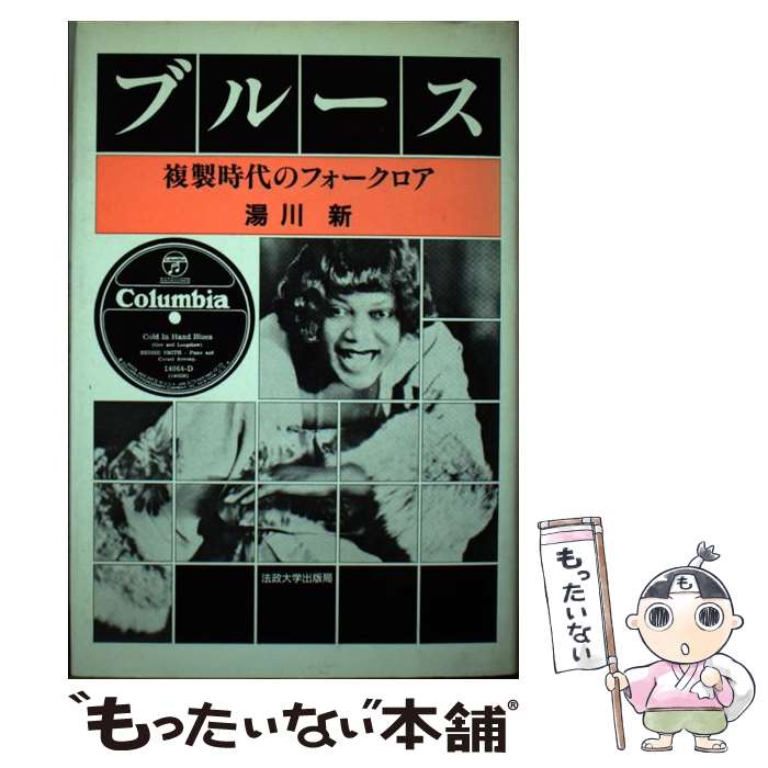 【中古】 ブルース 複製時代のフォークロア / 湯川 新 / 法政大学出版局 [単行本]【メール便送料無料】【あす楽対応】