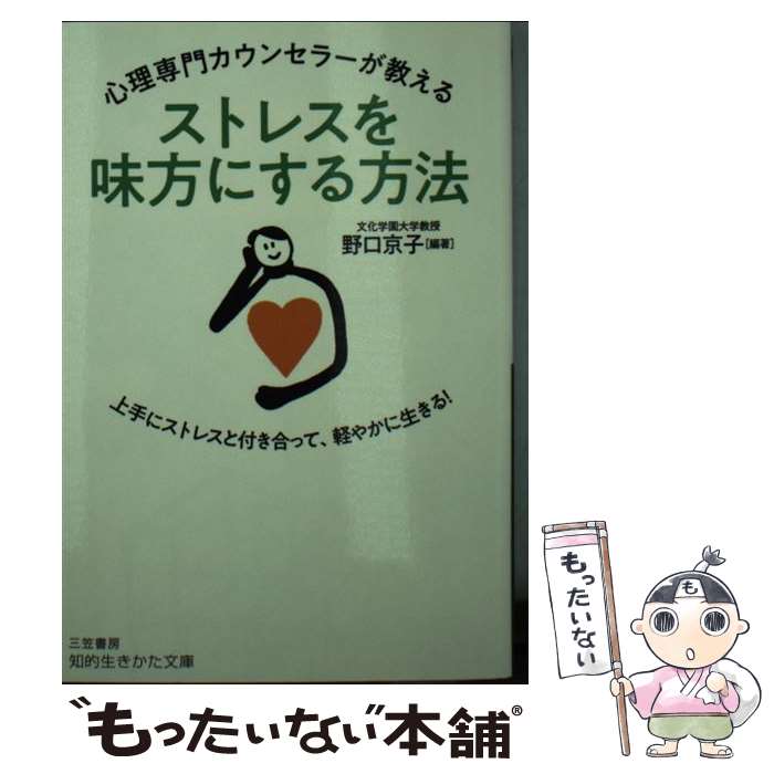 【中古】 心理専門カウンセラーが教えるストレスを味方にする方法 上手にストレスと付き合って、軽やかに生きる！ / 野口 京子 / 三笠書房 [文庫]【メール便送料無料】【あす楽対応】