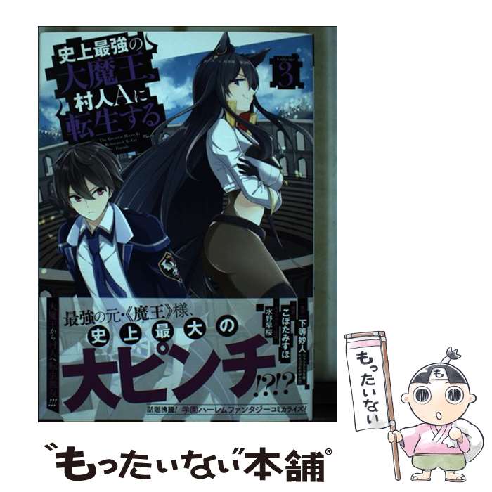 【中古】 史上最強の大魔王、 村人Aに転生する（3） / 下等妙人, こぼたみすほ, 水野早桜 / スクウェア・エニックス [コミック]【メール便送料無料】【最短翌日配達対応】