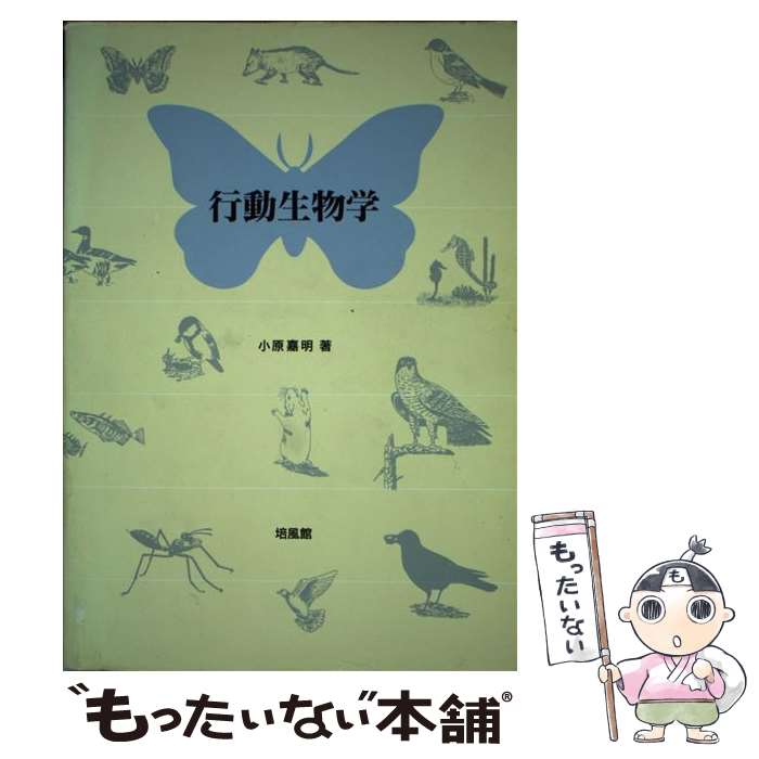 【中古】 行動生物学 / 小原 嘉明 / 培風館 [単行本]【メール便送料無料】【最短翌...