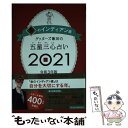 著者：ゲッターズ飯田出版社：朝日新聞出版サイズ：単行本ISBN-10：4022517034ISBN-13：9784022517036■こちらの商品もオススメです ● ゲッターズ飯田の五星三心占い／金のインディアン座 2022 / ゲッターズ飯田 / 朝日新聞出版 [新書] ■通常24時間以内に出荷可能です。※繁忙期やセール等、ご注文数が多い日につきましては　発送まで48時間かかる場合があります。あらかじめご了承ください。 ■メール便は、1冊から送料無料です。※宅配便の場合、2,500円以上送料無料です。※あす楽ご希望の方は、宅配便をご選択下さい。※「代引き」ご希望の方は宅配便をご選択下さい。※配送番号付きのゆうパケットをご希望の場合は、追跡可能メール便（送料210円）をご選択ください。■ただいま、オリジナルカレンダーをプレゼントしております。■お急ぎの方は「もったいない本舗　お急ぎ便店」をご利用ください。最短翌日配送、手数料298円から■まとめ買いの方は「もったいない本舗　おまとめ店」がお買い得です。■中古品ではございますが、良好なコンディションです。決済は、クレジットカード、代引き等、各種決済方法がご利用可能です。■万が一品質に不備が有った場合は、返金対応。■クリーニング済み。■商品画像に「帯」が付いているものがありますが、中古品のため、実際の商品には付いていない場合がございます。■商品状態の表記につきまして・非常に良い：　　使用されてはいますが、　　非常にきれいな状態です。　　書き込みや線引きはありません。・良い：　　比較的綺麗な状態の商品です。　　ページやカバーに欠品はありません。　　文章を読むのに支障はありません。・可：　　文章が問題なく読める状態の商品です。　　マーカーやペンで書込があることがあります。　　商品の痛みがある場合があります。