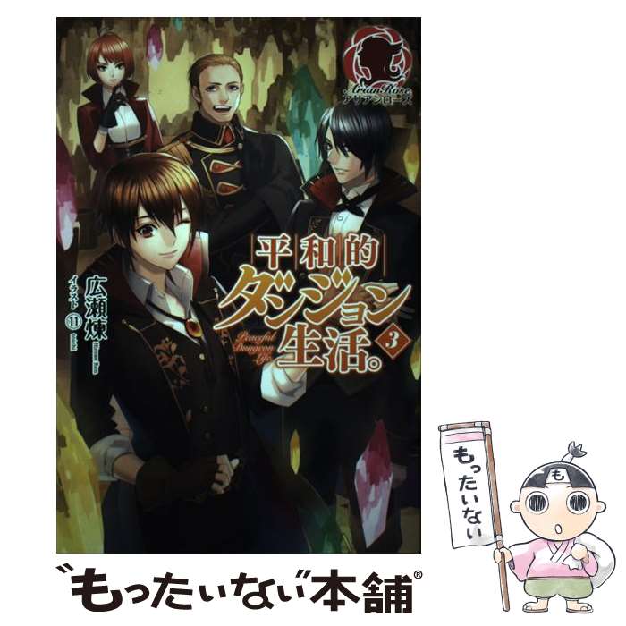 【中古】 平和的ダンジョン生活。 3 / 広瀬 煉, 11 / フロンティアワークス [単行本（ソフトカバー）]【メール便送料無料】【あす楽対応】