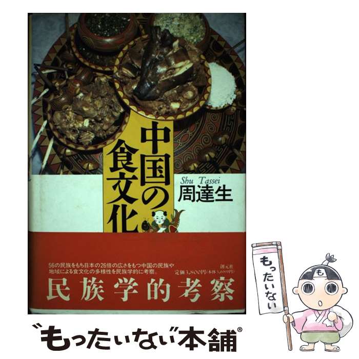 【中古】 中国の食文化 / 周 達生 / 創元社 [ハードカバー]【メール便送料無料】【最短翌日配達対応】