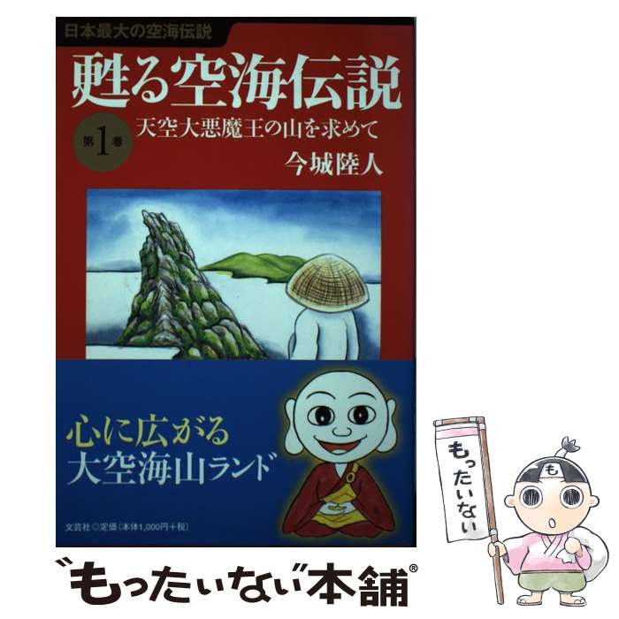 著者：今城 陸人出版社：文芸社サイズ：単行本（ソフトカバー）ISBN-10：4286129810ISBN-13：9784286129815■通常24時間以内に出荷可能です。※繁忙期やセール等、ご注文数が多い日につきましては　発送まで48時間かかる場合があります。あらかじめご了承ください。 ■メール便は、1冊から送料無料です。※宅配便の場合、2,500円以上送料無料です。※あす楽ご希望の方は、宅配便をご選択下さい。※「代引き」ご希望の方は宅配便をご選択下さい。※配送番号付きのゆうパケットをご希望の場合は、追跡可能メール便（送料210円）をご選択ください。■ただいま、オリジナルカレンダーをプレゼントしております。■お急ぎの方は「もったいない本舗　お急ぎ便店」をご利用ください。最短翌日配送、手数料298円から■まとめ買いの方は「もったいない本舗　おまとめ店」がお買い得です。■中古品ではございますが、良好なコンディションです。決済は、クレジットカード、代引き等、各種決済方法がご利用可能です。■万が一品質に不備が有った場合は、返金対応。■クリーニング済み。■商品画像に「帯」が付いているものがありますが、中古品のため、実際の商品には付いていない場合がございます。■商品状態の表記につきまして・非常に良い：　　使用されてはいますが、　　非常にきれいな状態です。　　書き込みや線引きはありません。・良い：　　比較的綺麗な状態の商品です。　　ページやカバーに欠品はありません。　　文章を読むのに支障はありません。・可：　　文章が問題なく読める状態の商品です。　　マーカーやペンで書込があることがあります。　　商品の痛みがある場合があります。