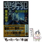 【中古】 卑劣犯 素行調査官 / 笹本稜平 / 光文社 [文庫]【メール便送料無料】【あす楽対応】