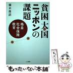 【中古】 貧困大国ニッポンの課題 格差、社会保障、教育 / 橘木俊詔 / 人文書院 [単行本]【メール便送料無料】【あす楽対応】