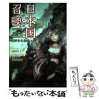 【中古】 日本国召喚 三 / みのろう, toi8/深井涼介 / ポニーキャニオン [単行本]【メール便送料無料】【あす楽対応】