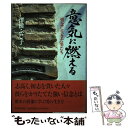 著者：澤田 ふじ子出版社：廣済堂出版サイズ：単行本ISBN-10：4331504204ISBN-13：9784331504208■こちらの商品もオススメです ● 黒染の剣 / 澤田 ふじ子 / 徳間書店 [文庫] ● 覇王の女 春日局・波乱の生涯　長編歴史小説 / 澤田 ふじ子 / 光文社 [新書] ■通常24時間以内に出荷可能です。※繁忙期やセール等、ご注文数が多い日につきましては　発送まで48時間かかる場合があります。あらかじめご了承ください。 ■メール便は、1冊から送料無料です。※宅配便の場合、2,500円以上送料無料です。※あす楽ご希望の方は、宅配便をご選択下さい。※「代引き」ご希望の方は宅配便をご選択下さい。※配送番号付きのゆうパケットをご希望の場合は、追跡可能メール便（送料210円）をご選択ください。■ただいま、オリジナルカレンダーをプレゼントしております。■お急ぎの方は「もったいない本舗　お急ぎ便店」をご利用ください。最短翌日配送、手数料298円から■まとめ買いの方は「もったいない本舗　おまとめ店」がお買い得です。■中古品ではございますが、良好なコンディションです。決済は、クレジットカード、代引き等、各種決済方法がご利用可能です。■万が一品質に不備が有った場合は、返金対応。■クリーニング済み。■商品画像に「帯」が付いているものがありますが、中古品のため、実際の商品には付いていない場合がございます。■商品状態の表記につきまして・非常に良い：　　使用されてはいますが、　　非常にきれいな状態です。　　書き込みや線引きはありません。・良い：　　比較的綺麗な状態の商品です。　　ページやカバーに欠品はありません。　　文章を読むのに支障はありません。・可：　　文章が問題なく読める状態の商品です。　　マーカーやペンで書込があることがあります。　　商品の痛みがある場合があります。