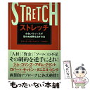 【中古】 ストレッチ 少ないリソースで思わぬ成果を出す方法 / スコット ソネンシェイン, Scott Sonenshein, 三木俊哉 / 海と月 単行本（ソフトカバー） 【メール便送料無料】【あす楽対応】