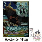 【中古】 魔物使いのもふもふ師弟生活 2 / 無嶋樹了, 野崎つばた / ホビージャパン [文庫]【メール便送料無料】【あす楽対応】