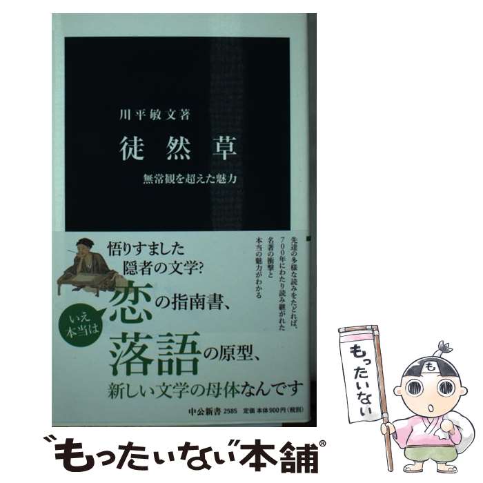 【中古】 徒然草 無常観を超えた魅力 / 川平 敏文 / 中央公論新社 [新書]【メール便送料無料】【あす楽対応】