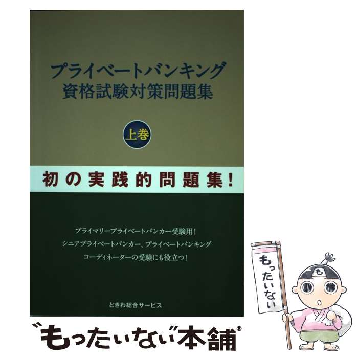 【中古】 プライベートバンキング資格試験対策問題集 上巻 / 石橋ひろし / ときわ総合サービス [単行本]【メール便送…