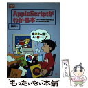  AppleScriptがわかる本 プログラムなんて知らないよ、というあなたのために / 伊藤 華子 / (株)マイナビ出版 