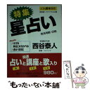 【中古】 特集星占い 姓名判断・印相 / 西谷 泰人 / TTJ・たちばな出版 [文庫]【メール便送料無料】【あす楽対応】