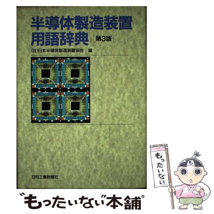 楽天市場】半導体製造装置用語辞典（本・雑誌・コミック）の通販