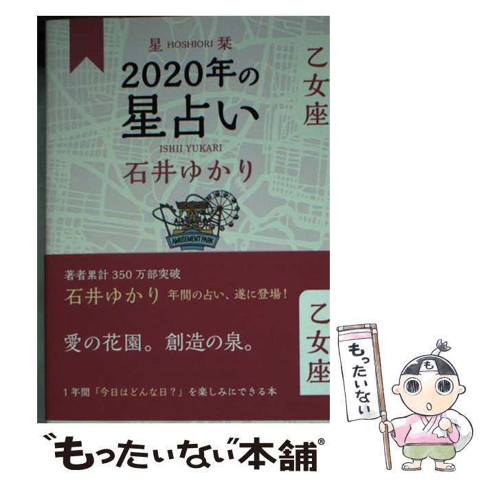 【中古】 星栞2020年の星占い乙女座 / 石井 ゆかり / 幻冬舎コミックス [単行本（ソフトカバー）]【メール便送料無料】【あす楽対応】