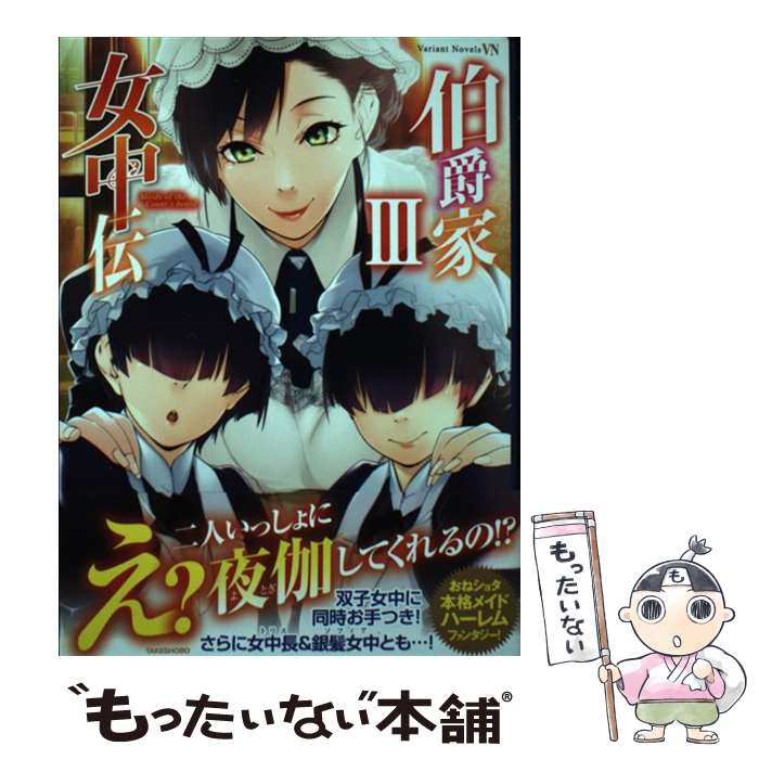 【中古】 伯爵家女中伝 3 / 天川 風水, 水口 鷹志, 鈴木 健也 / 竹書房 [単行本]【メール便送料無料】【あす楽対応】