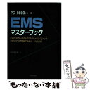 【中古】 EMSマスターブック PCー9800シリーズ　EMS・XMS・UMB・プ / 速水 祥太郎 / 技術評論社 [単行本]【メール便送料無料】【あす楽対応】