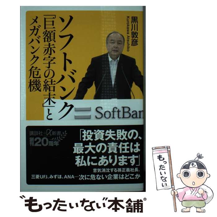 【中古】 ソフトバンク「巨額赤字の結末」とメガバンク危機 / 黒川 敦彦 / 講談社 [新書]【メール便送料無料】【あす楽対応】