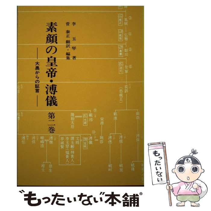 【中古】 素顔の皇帝・溥儀　第2巻 / 李 玉琴, 菅 泰正 / 大衛出版社 [単行本]【メ...