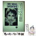 【中古】 ジョーン・バエズ自伝 We shall overcome / ジョーン バエズ, Joan Baez, 矢沢 寛, 佐藤 ひろみ / 晶文社 [単行本...