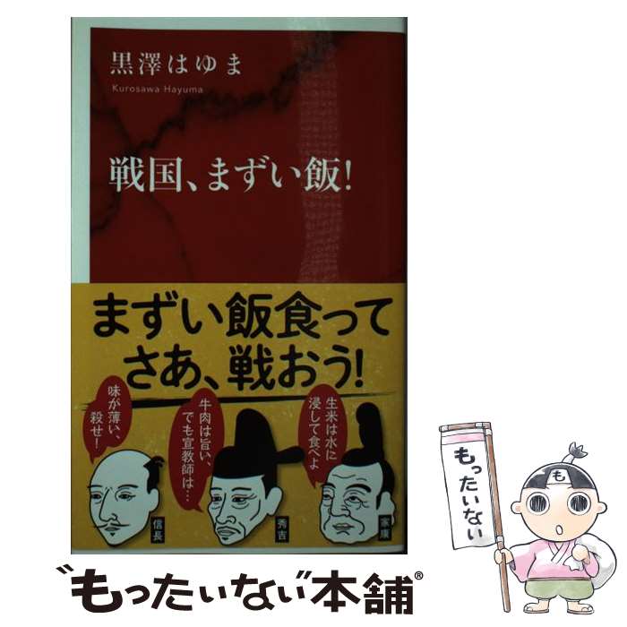 【中古】 戦国、まずい飯! / 黒澤 はゆま / 集英社インターナショナル [新書]【メール便送料無料】【最短翌日配達対応】