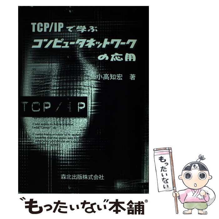 著者：小高 知宏出版社：森北出版サイズ：単行本ISBN-10：4627825714ISBN-13：9784627825710■通常24時間以内に出荷可能です。※繁忙期やセール等、ご注文数が多い日につきましては　発送まで48時間かかる場合があります。あらかじめご了承ください。 ■メール便は、1冊から送料無料です。※宅配便の場合、2,500円以上送料無料です。※最短翌日配達ご希望の方は、宅配便をご選択下さい。※「代引き」ご希望の方は宅配便をご選択下さい。※配送番号付きのゆうパケットをご希望の場合は、追跡可能メール便（送料210円）をご選択ください。■ただいま、オリジナルカレンダーをプレゼントしております。■お急ぎの方は「もったいない本舗　お急ぎ便店」をご利用ください。最短翌日配送、手数料298円から■まとめ買いの方は「もったいない本舗　おまとめ店」がお買い得です。■中古品ではございますが、良好なコンディションです。決済は、クレジットカード、代引き等、各種決済方法がご利用可能です。■万が一品質に不備が有った場合は、返金対応。■クリーニング済み。■商品画像に「帯」が付いているものがありますが、中古品のため、実際の商品には付いていない場合がございます。■商品状態の表記につきまして・非常に良い：　　使用されてはいますが、　　非常にきれいな状態です。　　書き込みや線引きはありません。・良い：　　比較的綺麗な状態の商品です。　　ページやカバーに欠品はありません。　　文章を読むのに支障はありません。・可：　　文章が問題なく読める状態の商品です。　　マーカーやペンで書込があることがあります。　　商品の痛みがある場合があります。