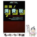 【中古】 激論！！消費税 朝まで生テレビ！ / 全国朝日放送 / 全国朝日放送 [単行本]【メール便送料無料】【あす楽対応】