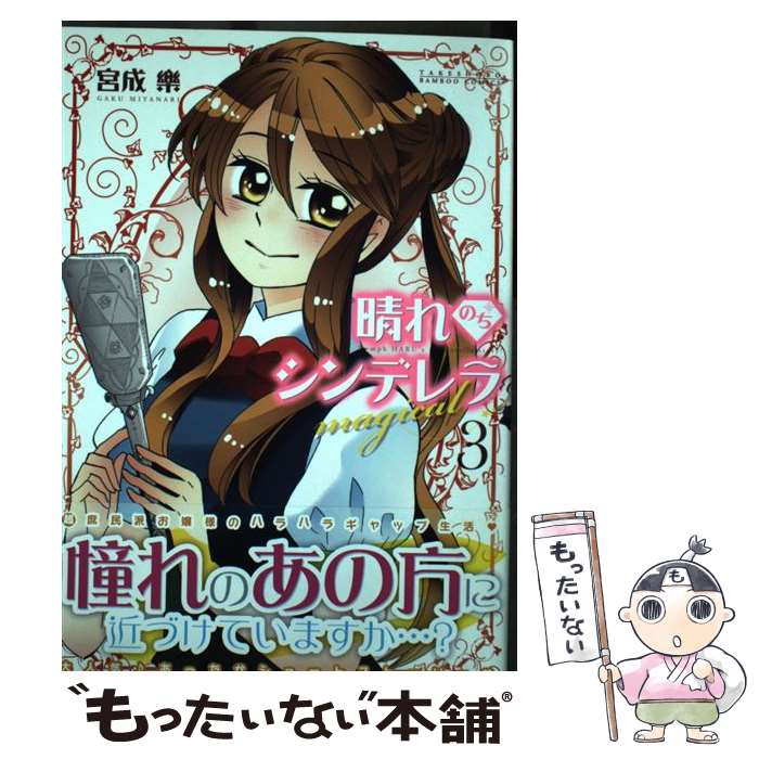 Daitosha Daito C - 【中古】 晴れのちシンデレラ　magical　3 / 宮成楽 / 竹書房 [コミック]【メール便送料無料】【最短翌日配達対応】