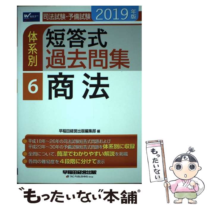 【中古】 司法試験・予備試験体系別短答式過去問集 2019年版 6 / 早稲田経営出版編集部 / 早稲田経営出版 [単行本 ソフトカバー ]【メール便送料無料】【あす楽対応】