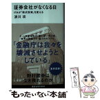 【中古】 証券会社がなくなる日 IFAが「株式投資」を変える / 浪川 攻 / 講談社 [新書]【メール便送料無料】【あす楽対応】