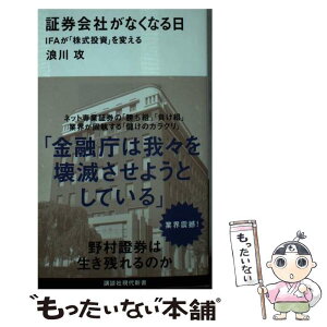 【中古】 証券会社がなくなる日 IFAが「株式投資」を変える / 浪川 攻 / 講談社 [新書]【メール便送料無料】【あす楽対応】