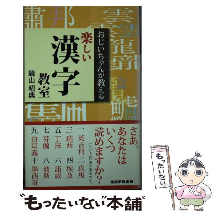 【中古】 おじいちゃんが教える楽しい漢字教室 / 鏡山 昭典 / 産経新聞出版 [新書]【メール便送料無料】【あす楽対応】