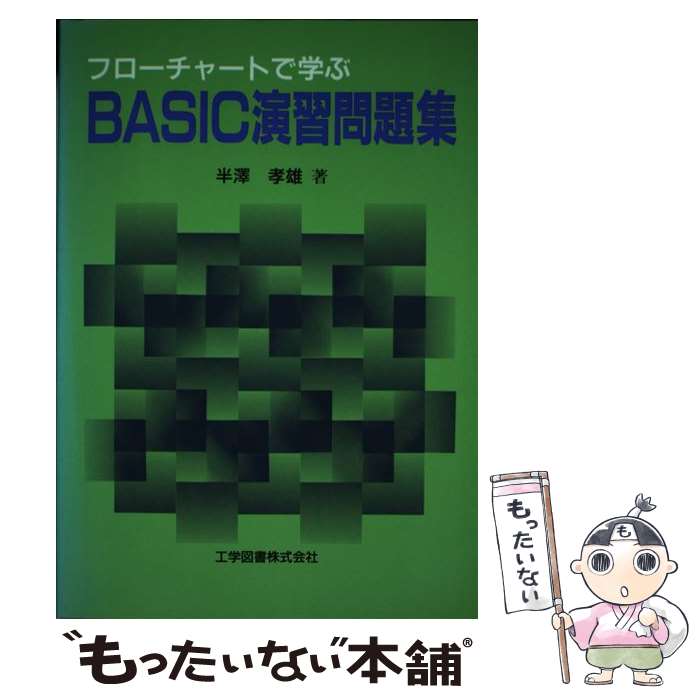 著者：半澤 孝雄出版社：工学図書サイズ：単行本ISBN-10：4769202725ISBN-13：9784769202721■通常24時間以内に出荷可能です。※繁忙期やセール等、ご注文数が多い日につきましては　発送まで48時間かかる場合があります。あらかじめご了承ください。 ■メール便は、1冊から送料無料です。※宅配便の場合、2,500円以上送料無料です。※あす楽ご希望の方は、宅配便をご選択下さい。※「代引き」ご希望の方は宅配便をご選択下さい。※配送番号付きのゆうパケットをご希望の場合は、追跡可能メール便（送料210円）をご選択ください。■ただいま、オリジナルカレンダーをプレゼントしております。■お急ぎの方は「もったいない本舗　お急ぎ便店」をご利用ください。最短翌日配送、手数料298円から■まとめ買いの方は「もったいない本舗　おまとめ店」がお買い得です。■中古品ではございますが、良好なコンディションです。決済は、クレジットカード、代引き等、各種決済方法がご利用可能です。■万が一品質に不備が有った場合は、返金対応。■クリーニング済み。■商品画像に「帯」が付いているものがありますが、中古品のため、実際の商品には付いていない場合がございます。■商品状態の表記につきまして・非常に良い：　　使用されてはいますが、　　非常にきれいな状態です。　　書き込みや線引きはありません。・良い：　　比較的綺麗な状態の商品です。　　ページやカバーに欠品はありません。　　文章を読むのに支障はありません。・可：　　文章が問題なく読める状態の商品です。　　マーカーやペンで書込があることがあります。　　商品の痛みがある場合があります。