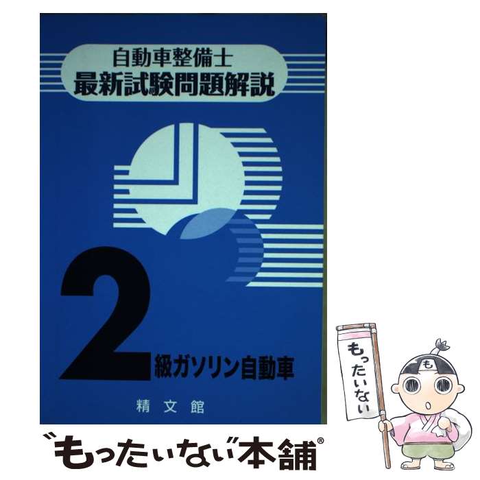 楽天市場】自動車整備士最新試験問題解説2級ガソリン自動車の通販
