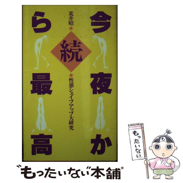 【中古】 今夜から最高（続） / 荒井 昭 / サンデー社 [ペーパーバック]【メール便送料無料】【最短翌日配達対応】