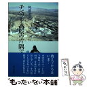 【中古】 チベット高原の片隅で / 阿部 治平 / 連合出版 単行本 【メール便送料無料】【あす楽対応】