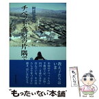 【中古】 チベット高原の片隅で / 阿部 治平 / 連合出版 [単行本]【メール便送料無料】【あす楽対応】