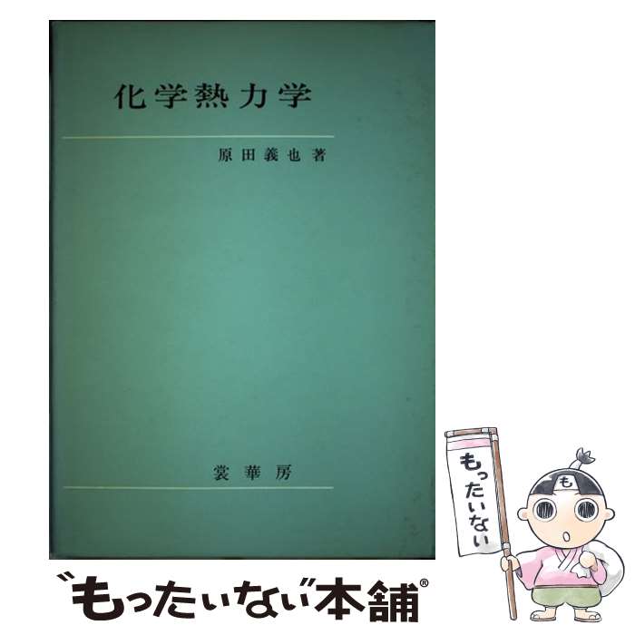【中古】 化学熱力学 / 原田 義也 / 裳華房 [単行本]【メール便送料無料】【最短翌日配達対応】