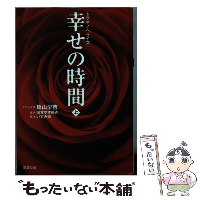 【中古】 幸せの時間 ドラマノベライズ 上 / ノベライズ, 亀山 早苗 / 双葉社 [文庫]【メール便送料無料】【あす楽対応】