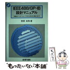 【中古】 IEEE488／GPーIB設計マニュアル 3線式ハンドシェークからIEEE488．2まで / 菅原 宏和 / 総合電子出版社 [単行本]【メール便送料無料】【あす楽対応】