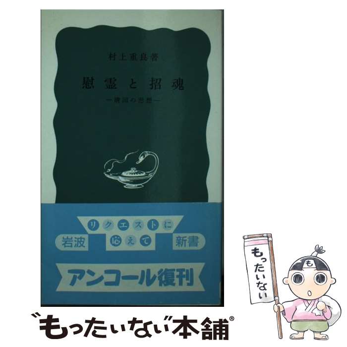 【中古】 慰霊と招魂 / 村上 重良 / 岩波書店 [新書]【メール便送料無料】【最短翌日配達対応】