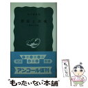 【中古】 慰霊と招魂 靖国の思想 / 村上 重良 / 岩波書店 新書 【メール便送料無料】【あす楽対応】