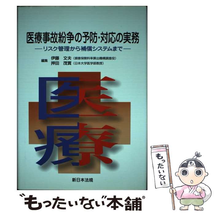 【中古】 医療事故紛争の予防・対応の実務 リスク管理から補償システムまで / 伊藤文夫, 押田茂實 / 新日本法規出版 [単行本]【メール便送料無料】【あす楽対応】