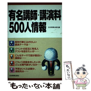 【中古】 有名講師・講演料500人情報 / 日本実業出版社 / 日本実業出版社 [単行本]【メール便送料無料】【あす楽対応】