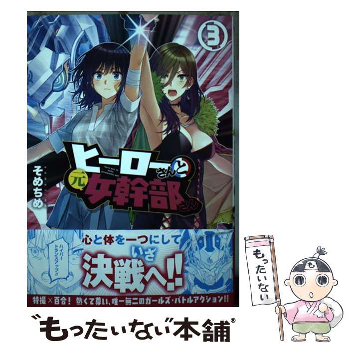 【中古】 ヒーローさんと元女幹部さん 3 / そめちめ / 一迅社 [コミック]【メール便送料無料】【最短翌日配達対応】